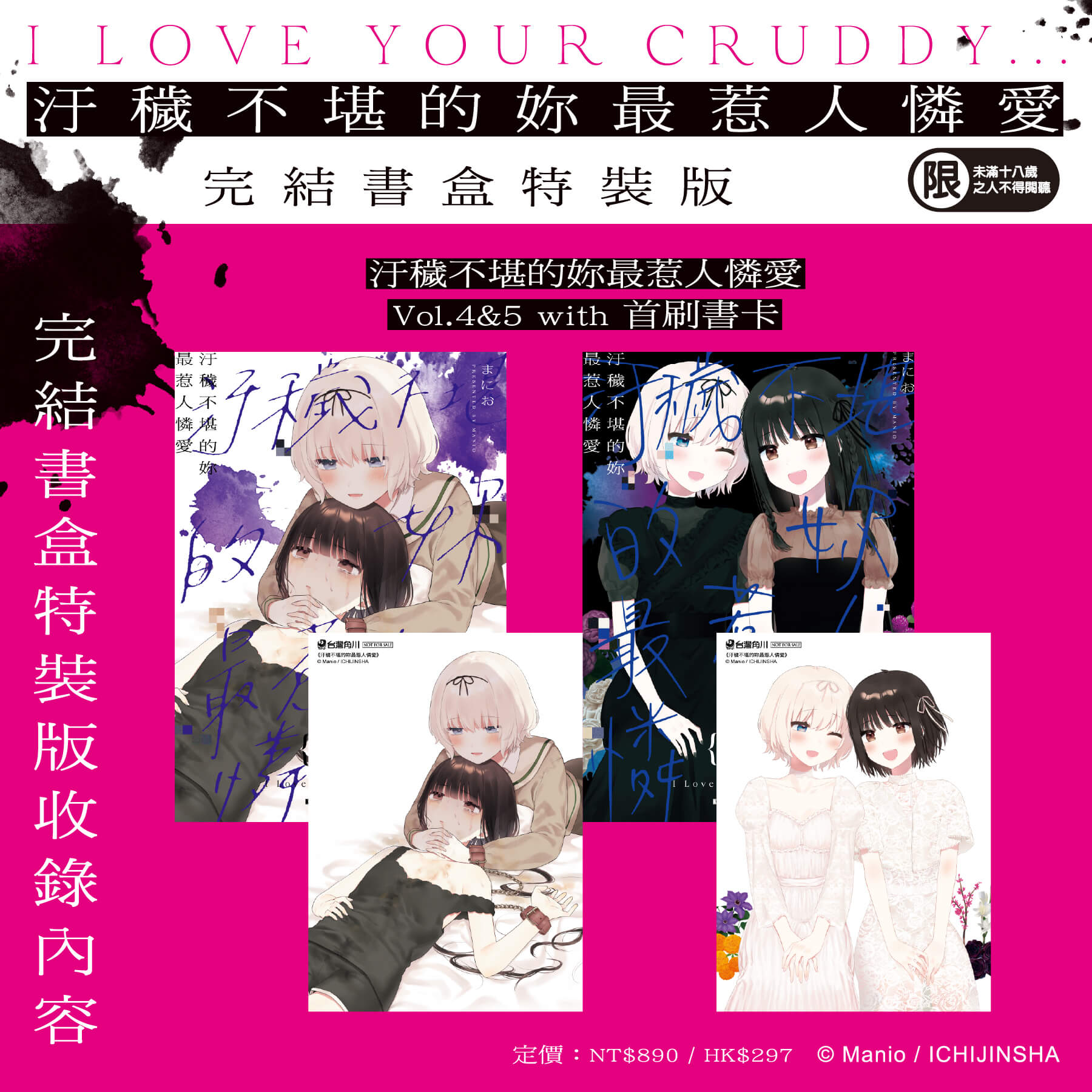 少女們的悖德劇，盛大落幕！《汙穢不堪的妳最惹人憐愛》將於2026漫博推出完結書盒特裝版！即日起開放事前預購