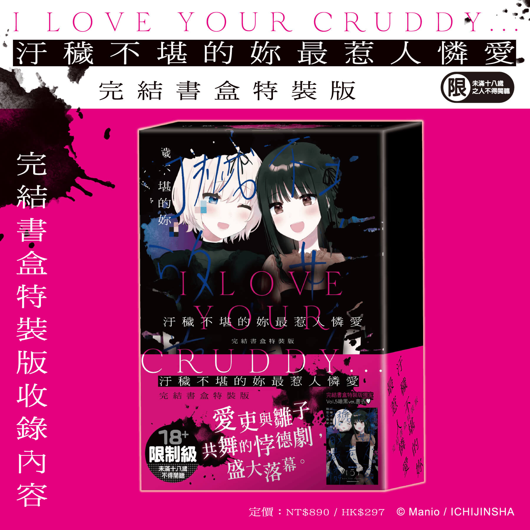 少女們的悖德劇，盛大落幕！《汙穢不堪的妳最惹人憐愛》將於2026漫博推出完結書盒特裝版！即日起開放事前預購