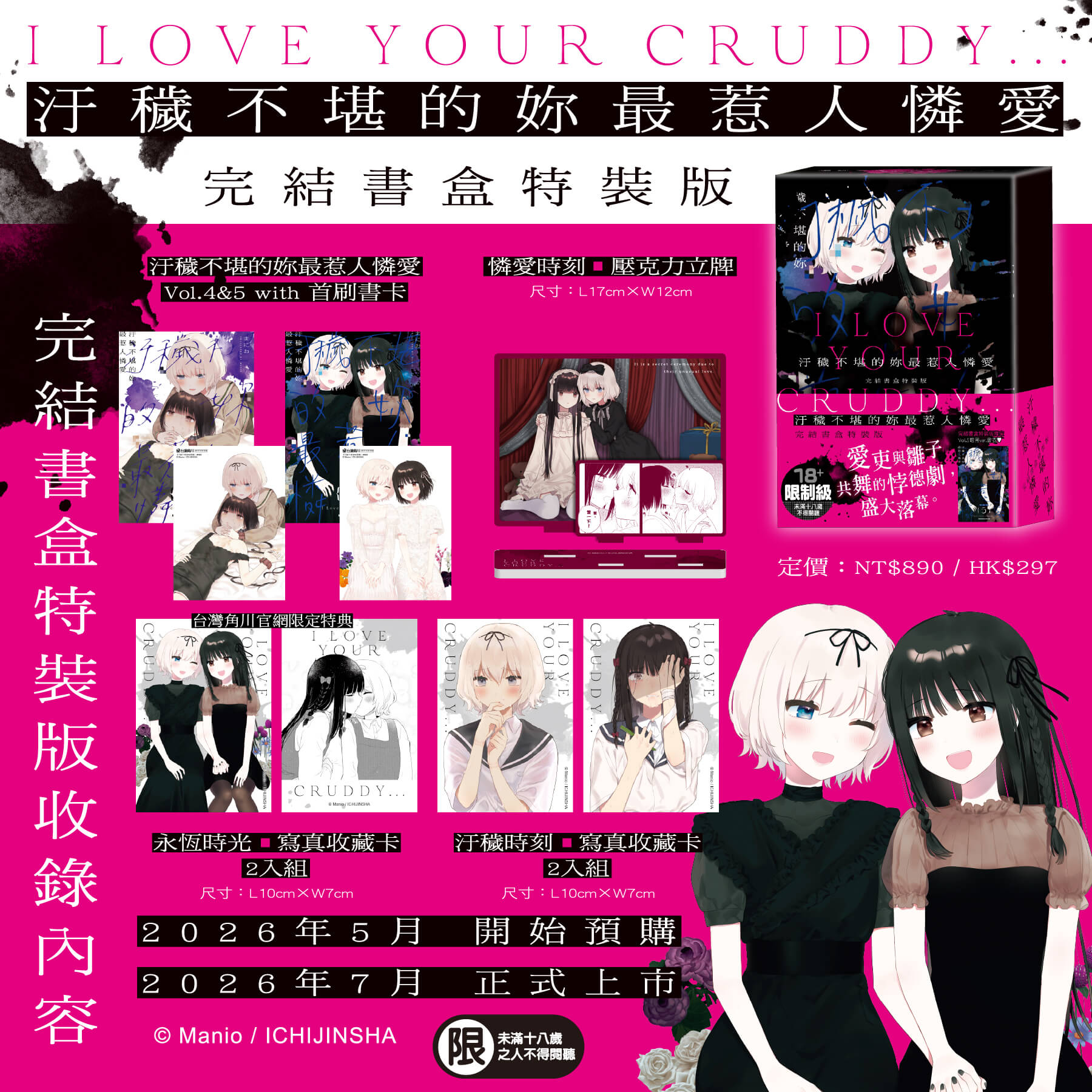 少女們的悖德劇，盛大落幕！《汙穢不堪的妳最惹人憐愛》將於2026漫博推出完結書盒特裝版！即日起開放事前預購