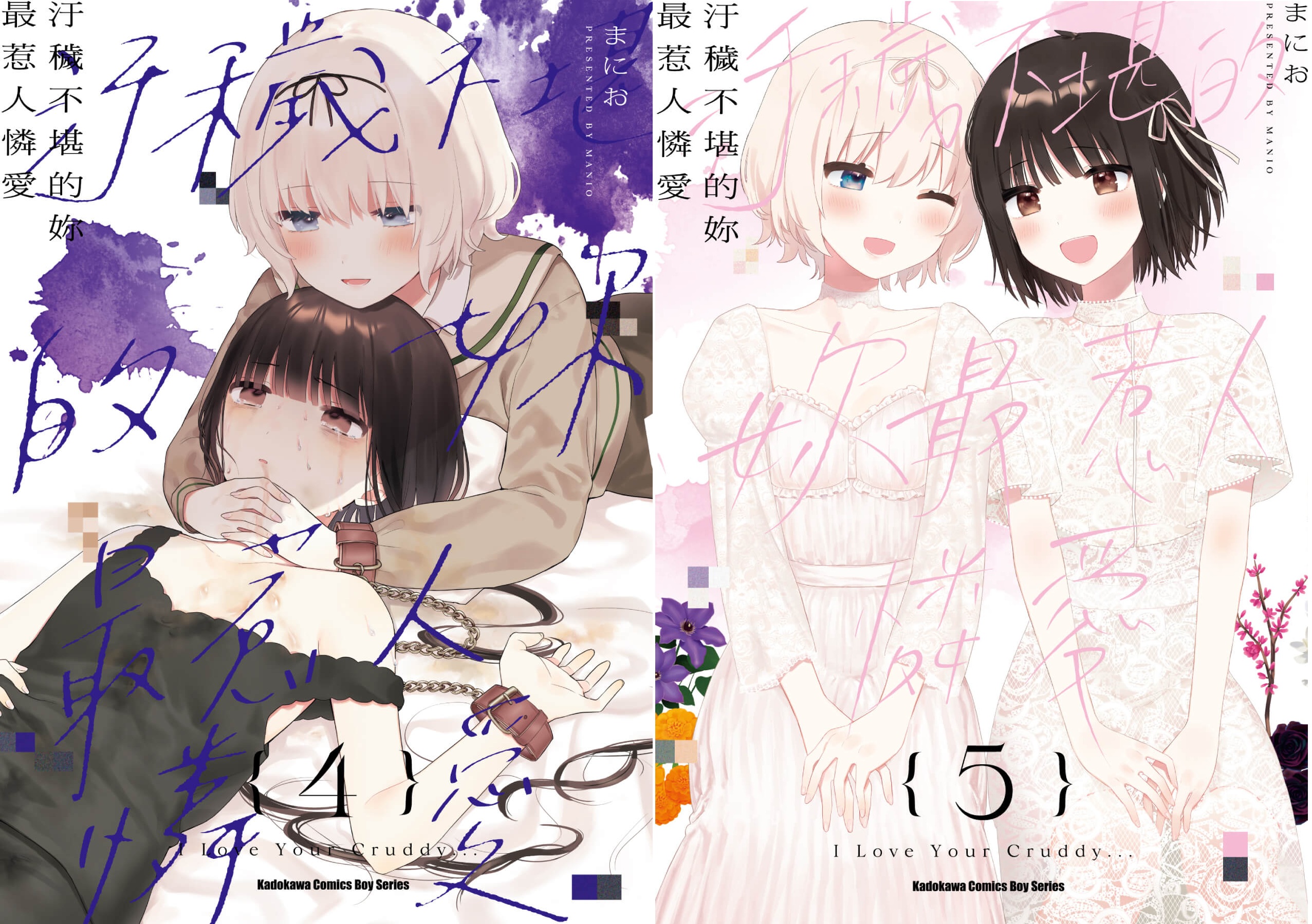 少女們的悖德劇，盛大落幕！《汙穢不堪的妳最惹人憐愛》將於2026漫博推出完結書盒特裝版！即日起開放事前預購