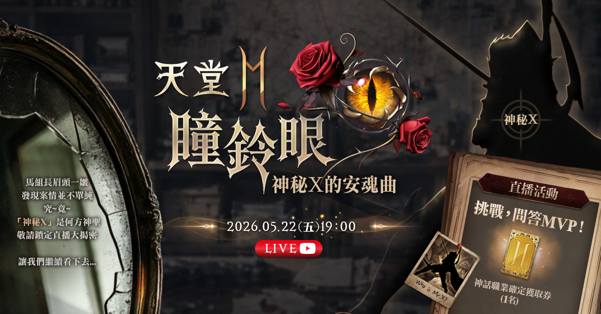 《天堂2M》「REQUIEM指揮戰場的劍舞」27日改版，今日公開預告網頁