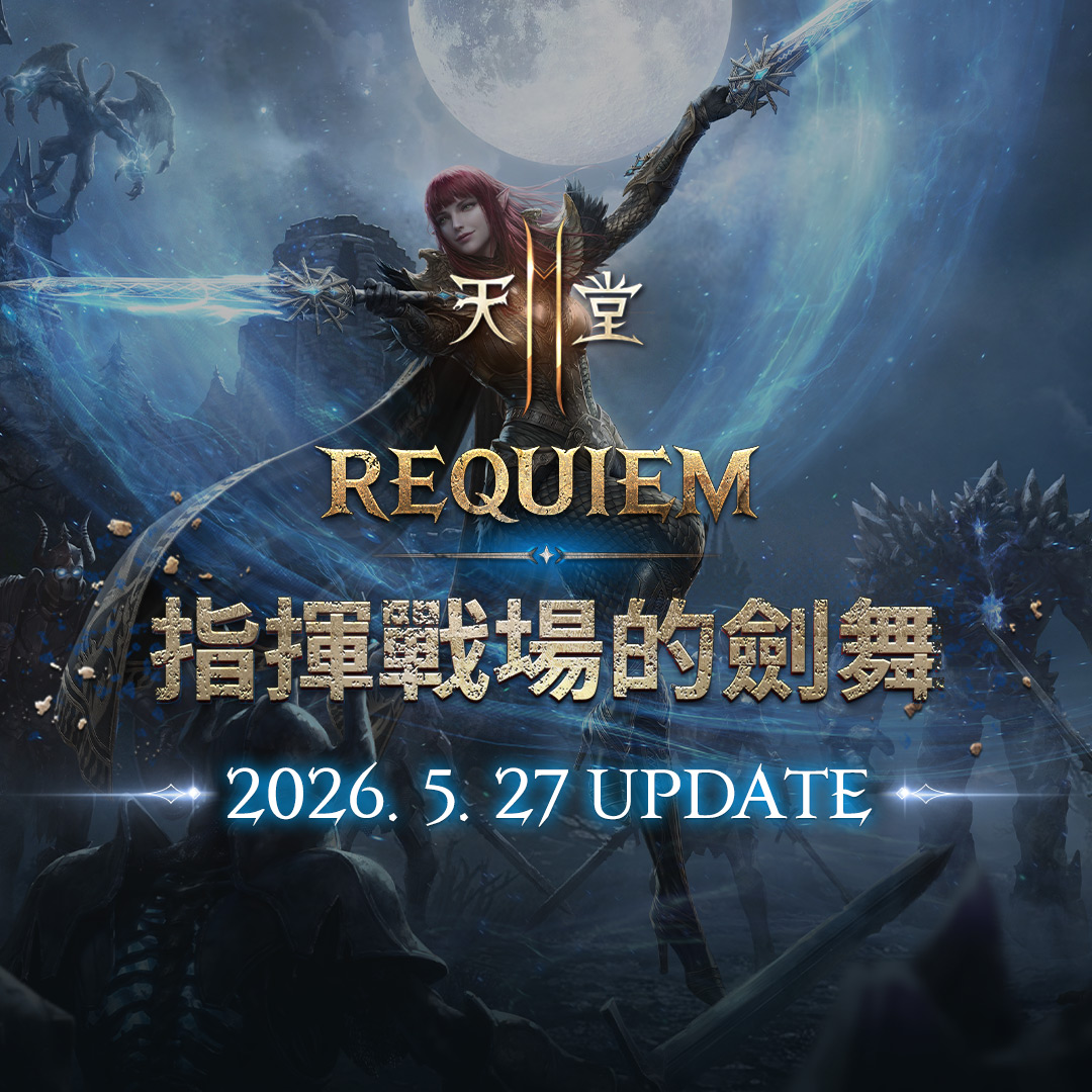 《天堂2M》「REQUIEM指揮戰場的劍舞」27日改版，今日公開預告網頁
