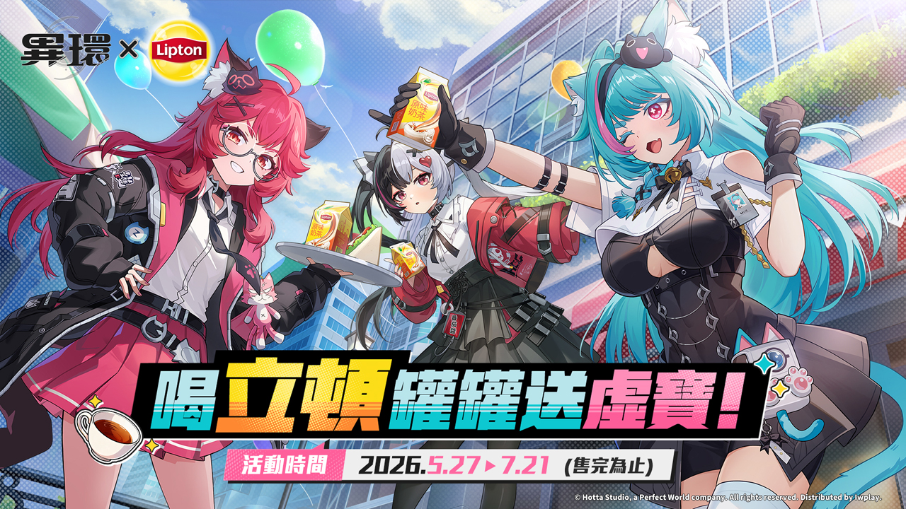 《異環》全新角色「潯」亮相！「立頓」跨界合作5月27日正式開跑