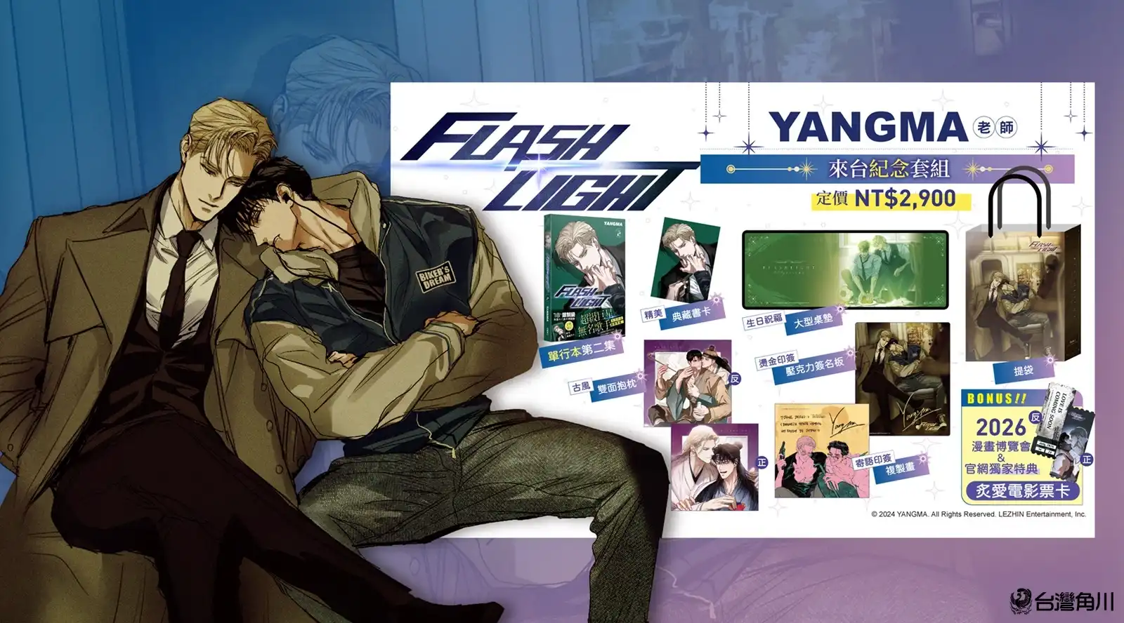 台灣角川 2026 台北漫畫博覽會《FLASHLIGHT》韓國漫畫家 YANGMA 首度來台！來台紀念套組、特裝版情報解禁！5/15 開放預購及簽名會資格登記