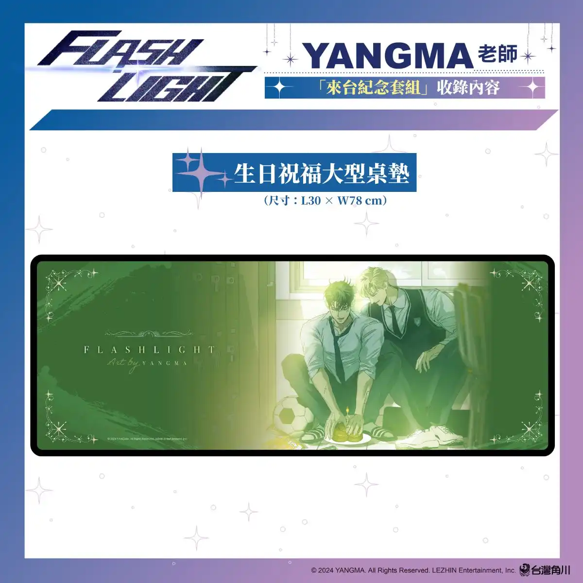 台灣角川 2026 台北漫畫博覽會《FLASHLIGHT》韓國漫畫家 YANGMA 首度來台！來台紀念套組、特裝版情報解禁！5/15 開放預購及簽名會資格登記