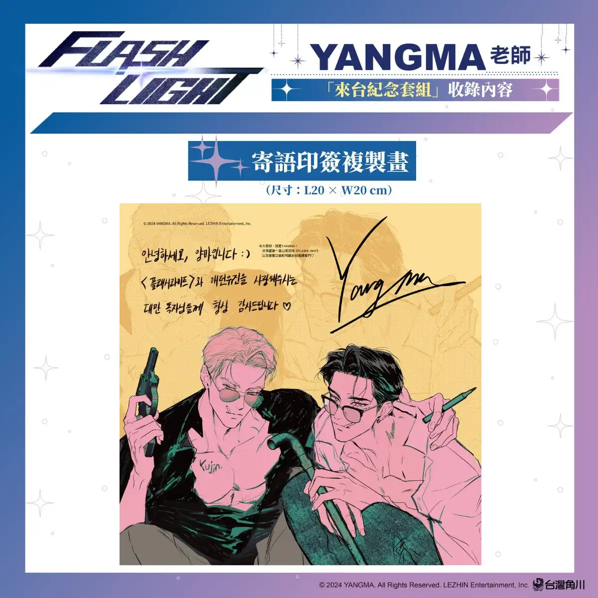 台灣角川 2026 台北漫畫博覽會《FLASHLIGHT》韓國漫畫家 YANGMA 首度來台！來台紀念套組、特裝版情報解禁！5/15 開放預購及簽名會資格登記