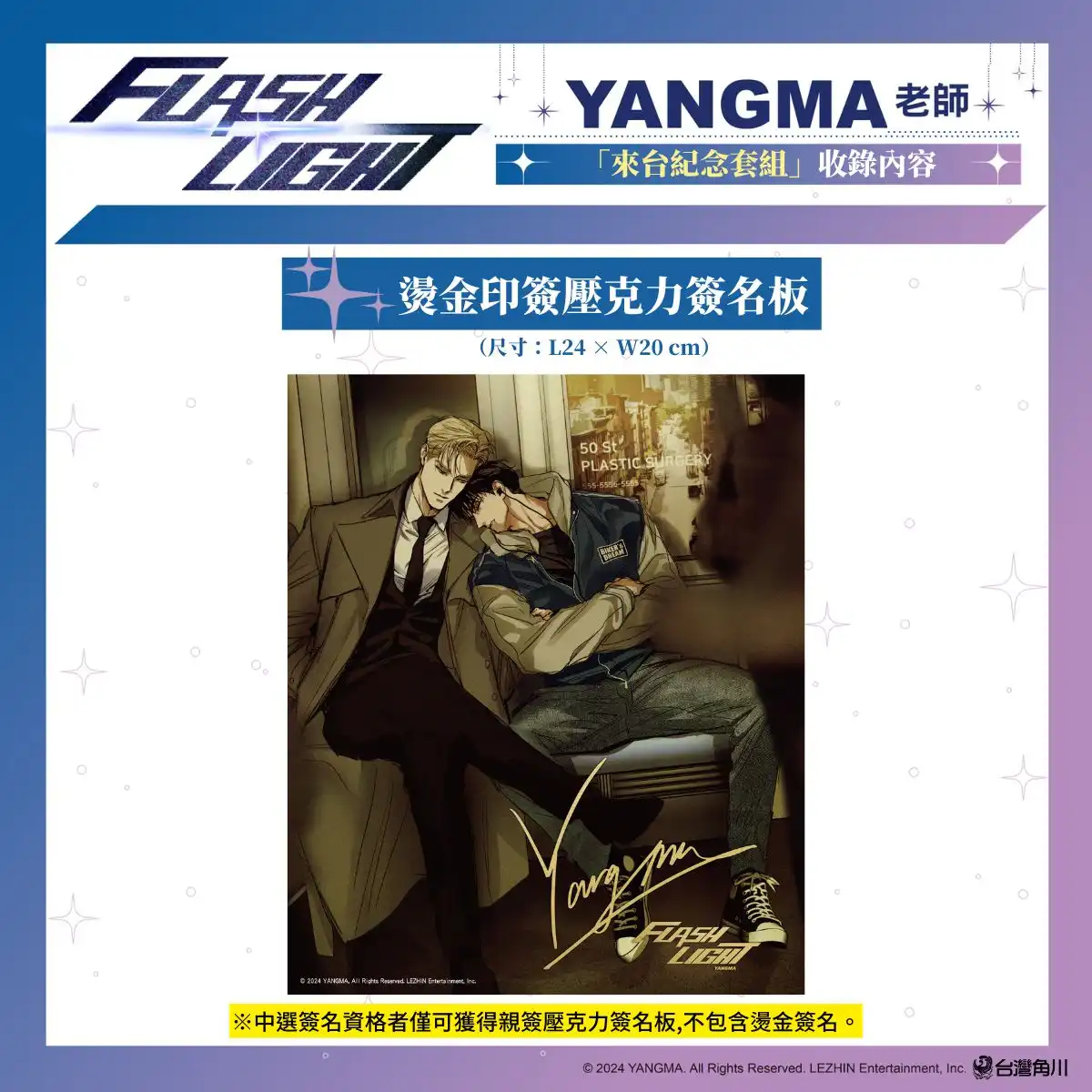 台灣角川 2026 台北漫畫博覽會《FLASHLIGHT》韓國漫畫家 YANGMA 首度來台！來台紀念套組、特裝版情報解禁！5/15 開放預購及簽名會資格登記