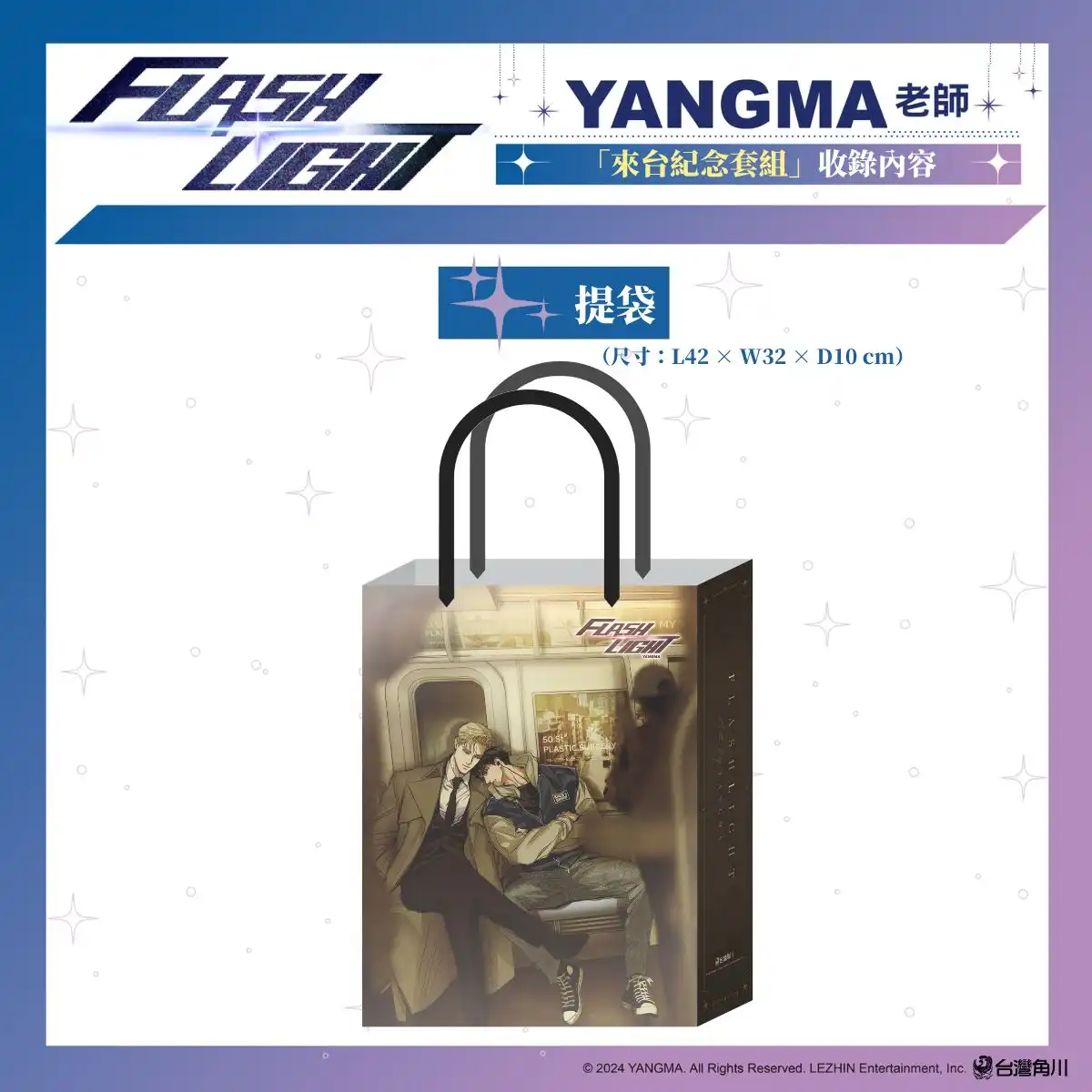 台灣角川 2026 台北漫畫博覽會《FLASHLIGHT》韓國漫畫家 YANGMA 首度來台！來台紀念套組、特裝版情報解禁！5/15 開放預購及簽名會資格登記