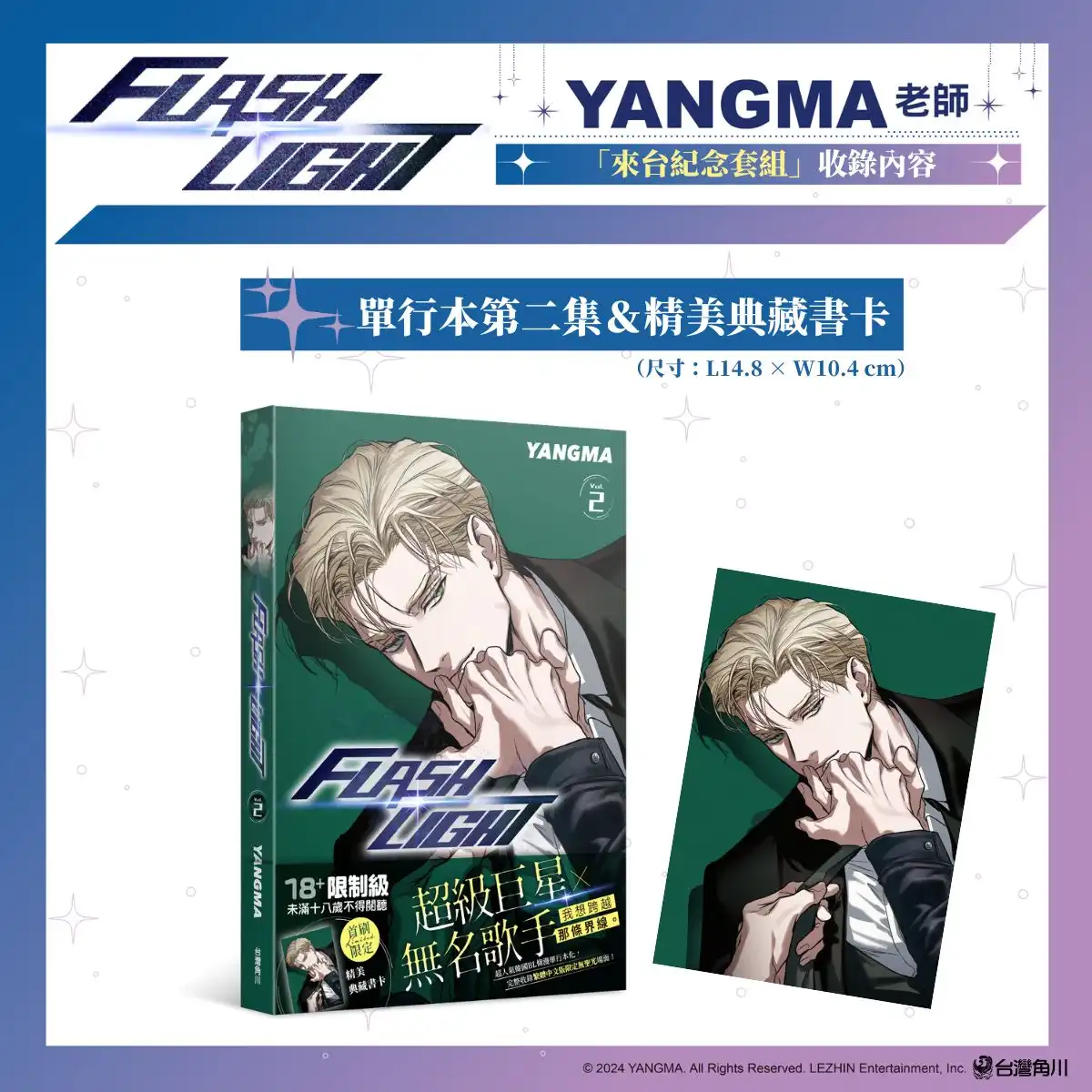 台灣角川 2026 台北漫畫博覽會《FLASHLIGHT》韓國漫畫家 YANGMA 首度來台！來台紀念套組、特裝版情報解禁！5/15 開放預購及簽名會資格登記