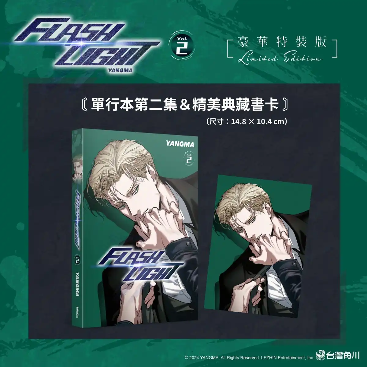 台灣角川 2026 台北漫畫博覽會《FLASHLIGHT》韓國漫畫家 YANGMA 首度來台！來台紀念套組、特裝版情報解禁！5/15 開放預購及簽名會資格登記