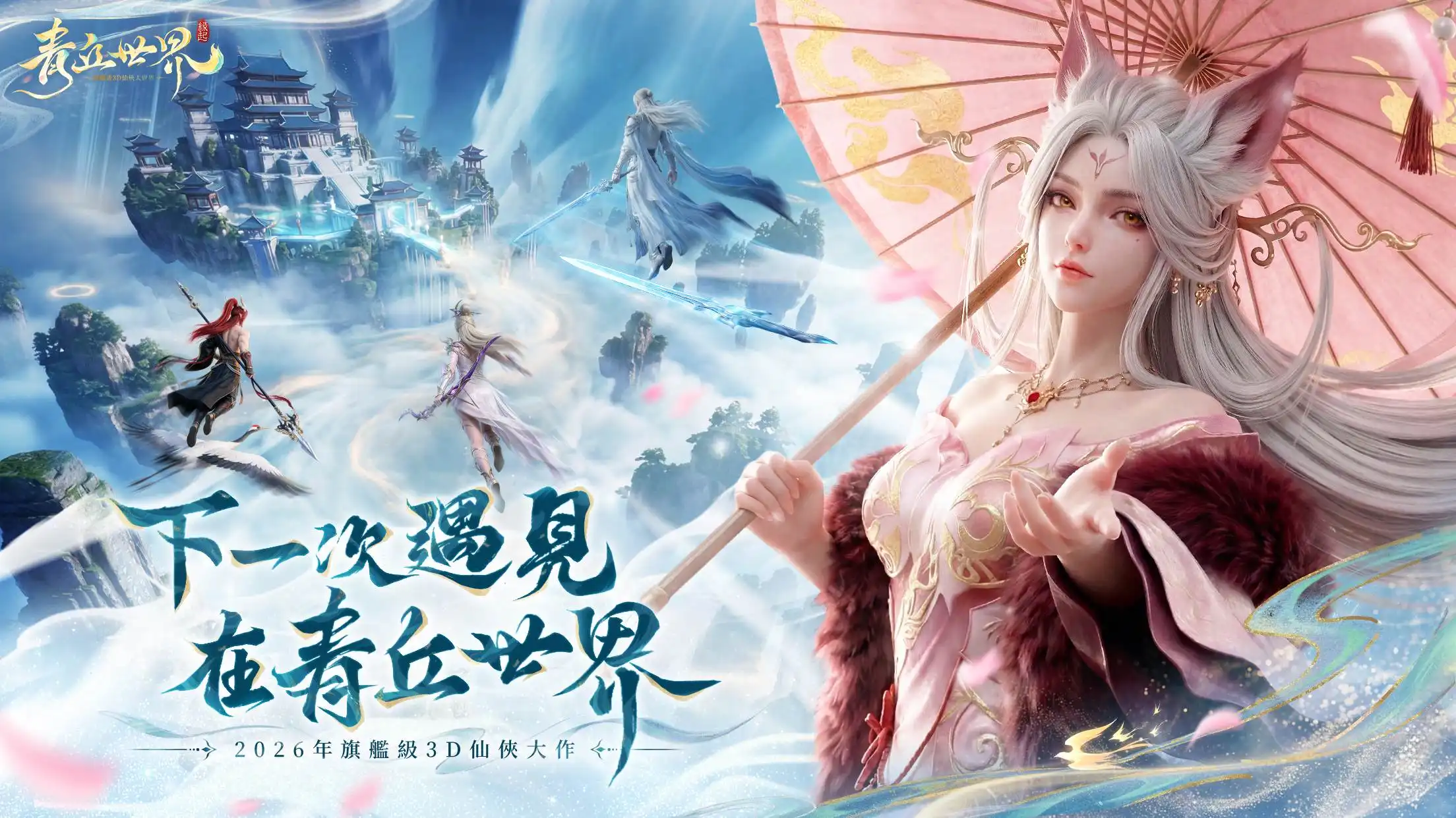 青丘世界