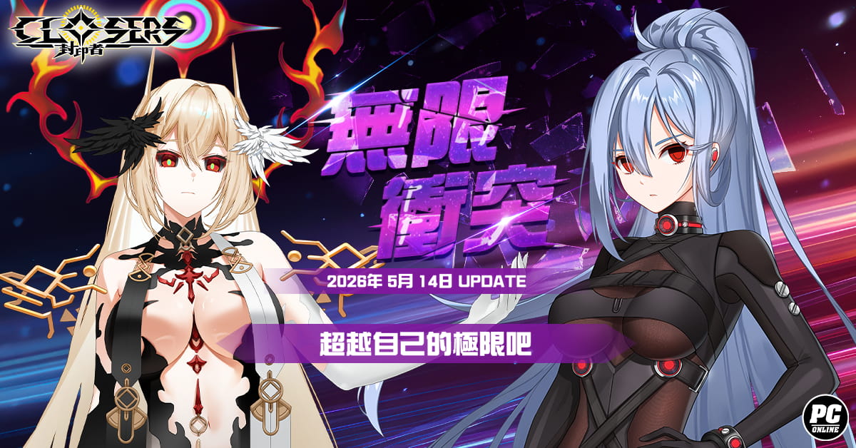 《封印者：CLOSERS》全新副本「無限衝突」挑戰自我極限！初夏活動同步起跑
