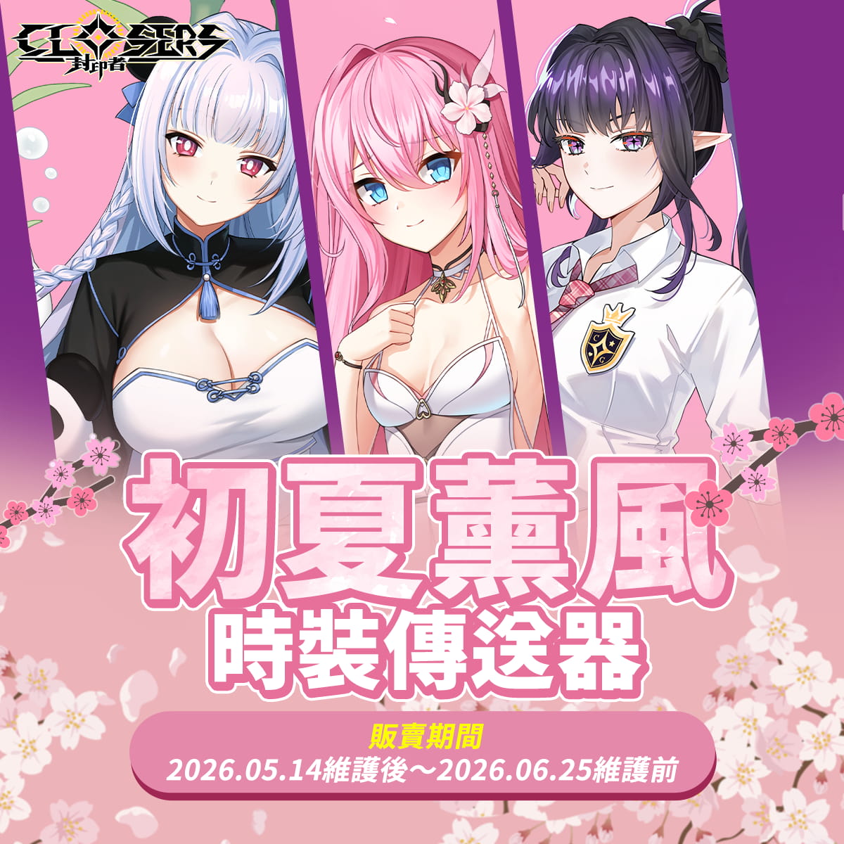 《封印者：CLOSERS》全新副本「無限衝突」挑戰自我極限！初夏活動同步起跑