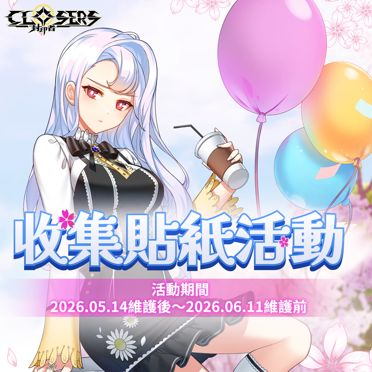 《封印者：CLOSERS》全新副本「無限衝突」挑戰自我極限！初夏活動同步起跑