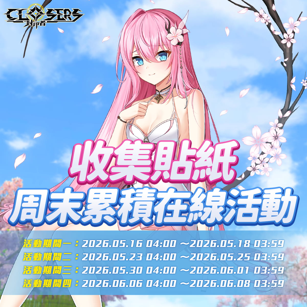 《封印者：CLOSERS》全新副本「無限衝突」挑戰自我極限！初夏活動同步起跑