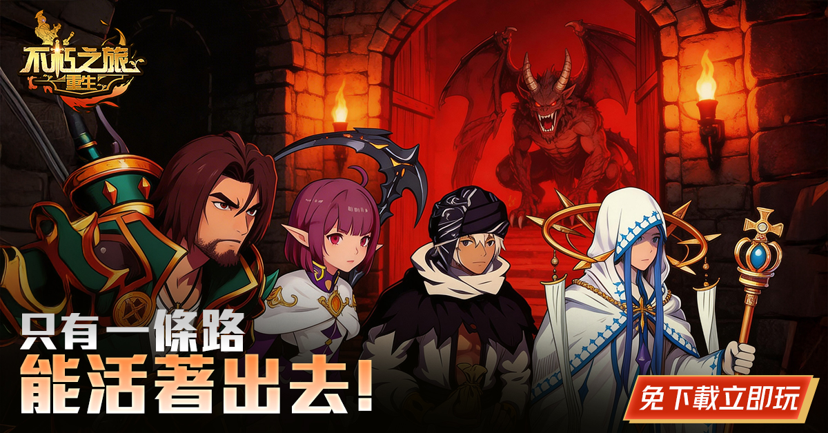 圖一：《不朽之旅：重生》暗黑地城RPG – H5遊戲，免安裝、立即玩