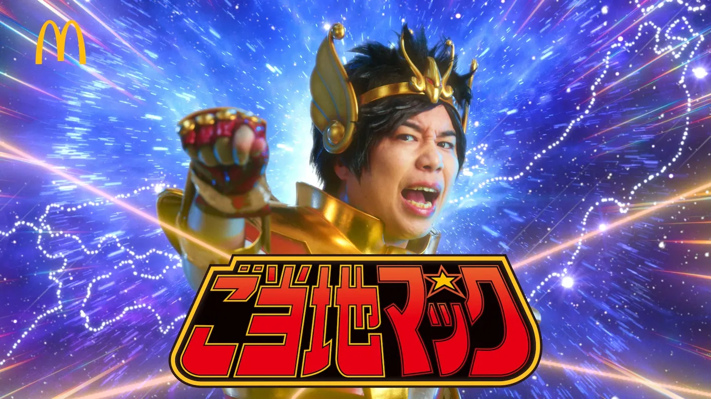 燃燒吧小宇宙！日本麥當勞聯名《聖鬥士星矢》 霜降明星「Seiya」神還原星矢大唱洗腦神曲