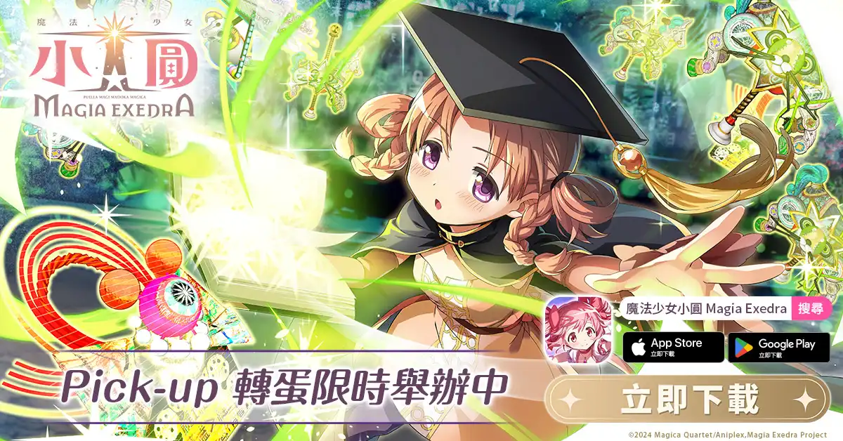 《魔法少女小圓Magia Exedra》迎接上市 100 天，自選★5 記憶大方送 第 1 彈慶祝活動開跑，2,000 魔法石＋30 次免費轉蛋限時領