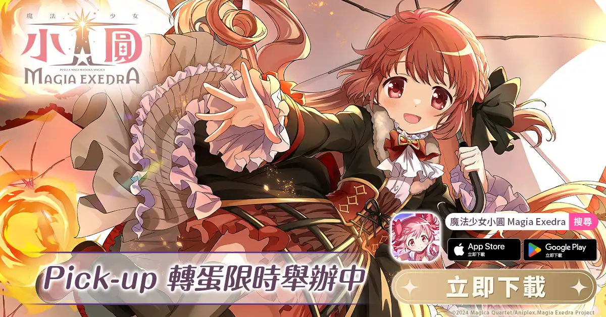 《魔法少女小圓Magia Exedra》迎接上市 100 天，自選★5 記憶大方送 第 1 彈慶祝活動開跑，2,000 魔法石＋30 次免費轉蛋限時領
