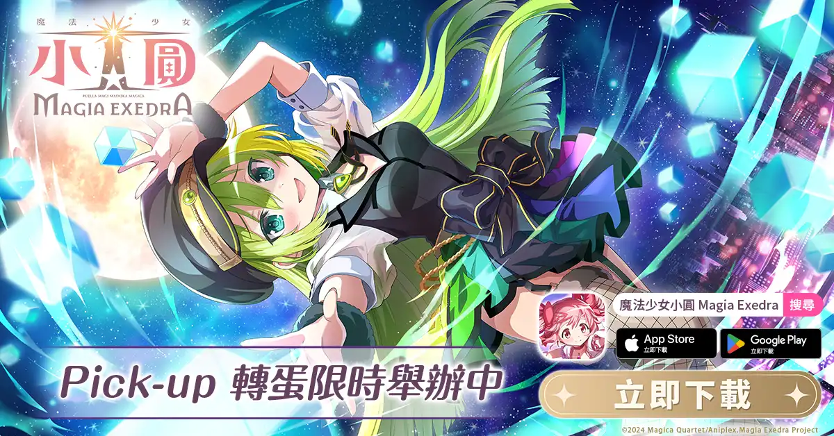 《魔法少女小圓Magia Exedra》迎接上市 100 天，自選★5 記憶大方送 第 1 彈慶祝活動開跑，2,000 魔法石＋30 次免費轉蛋限時領