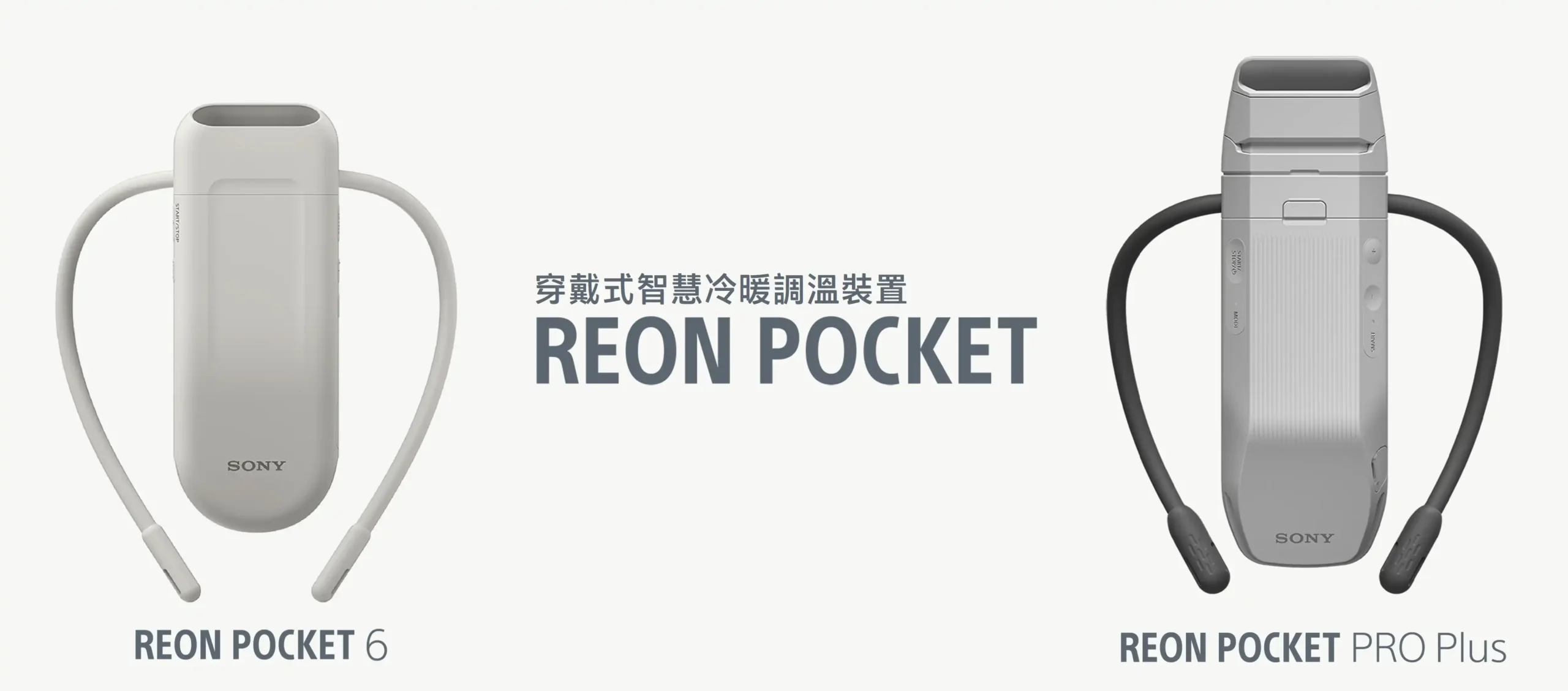 Sony REON POCKET 6 / PRO Plus 全新登場 冷卻效果再升級智慧溫度調節輕鬆一夏