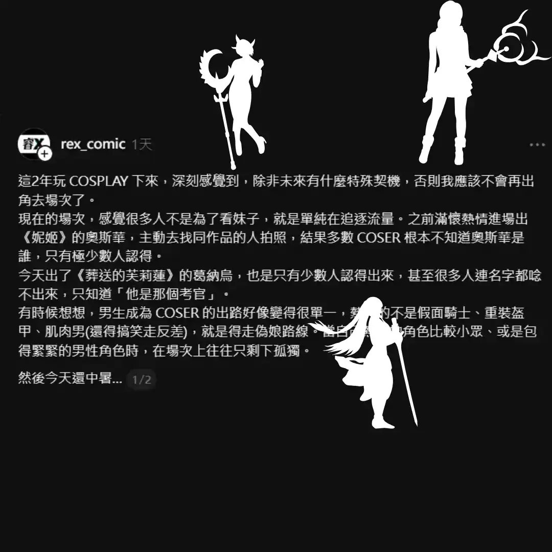 興趣與價值的碰撞 知名 Youtuber 感嘆發文 Cosplay圈文化真的只能如此嗎？