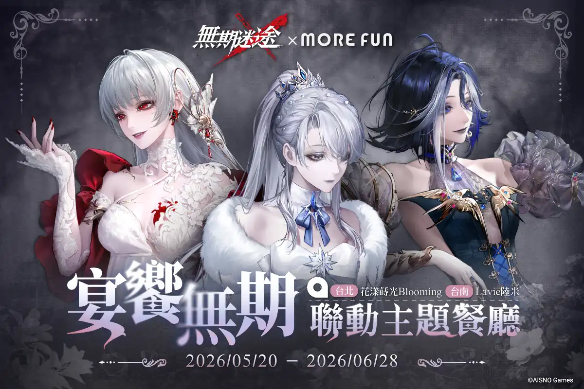 《無期迷途》×萌番 More Fun主題聯動餐廳登場！台北、台南限定合作活動即將展開