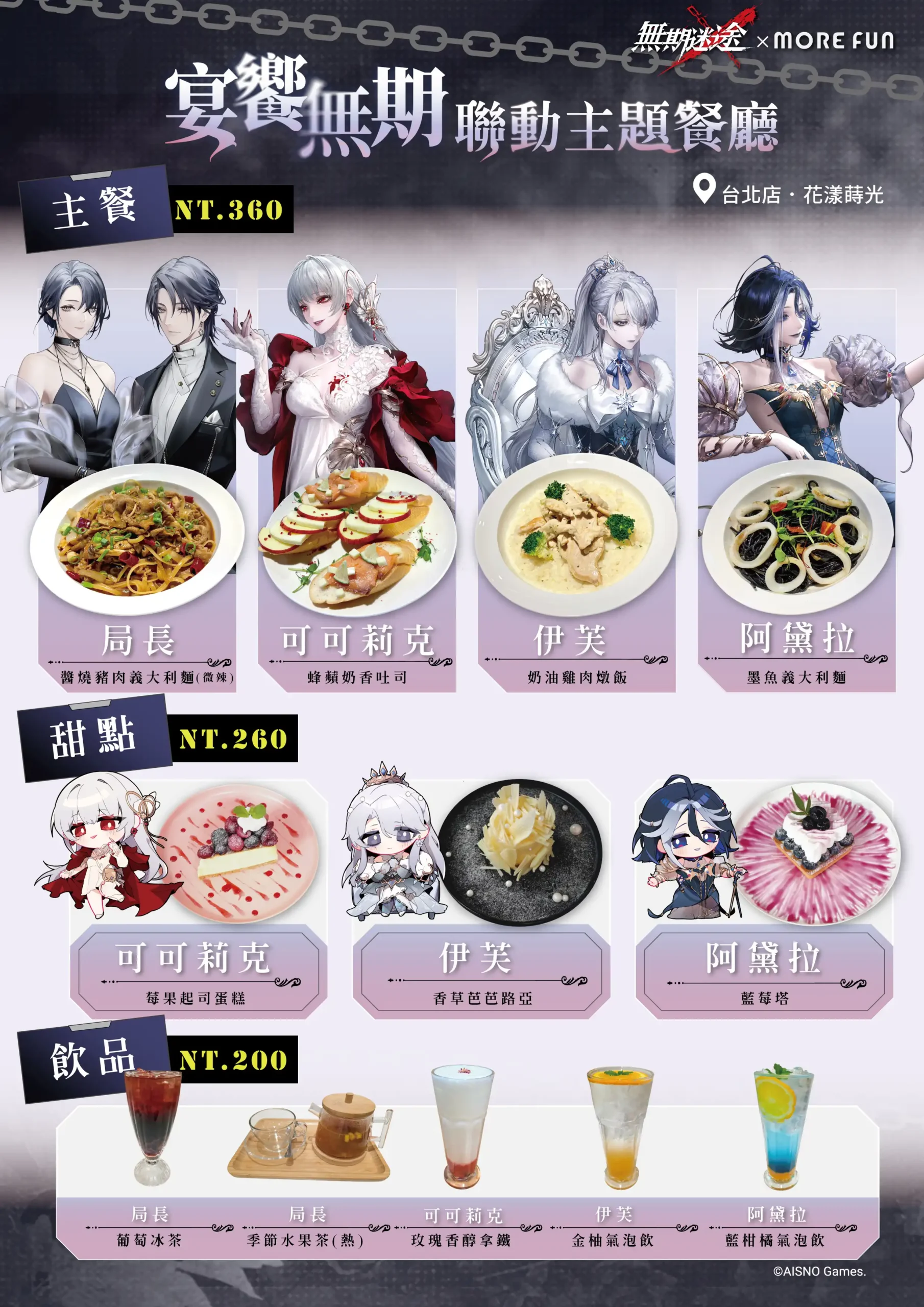 《無期迷途》×萌番 More Fun主題聯動餐廳登場！台北、台南限定合作活動即將展開