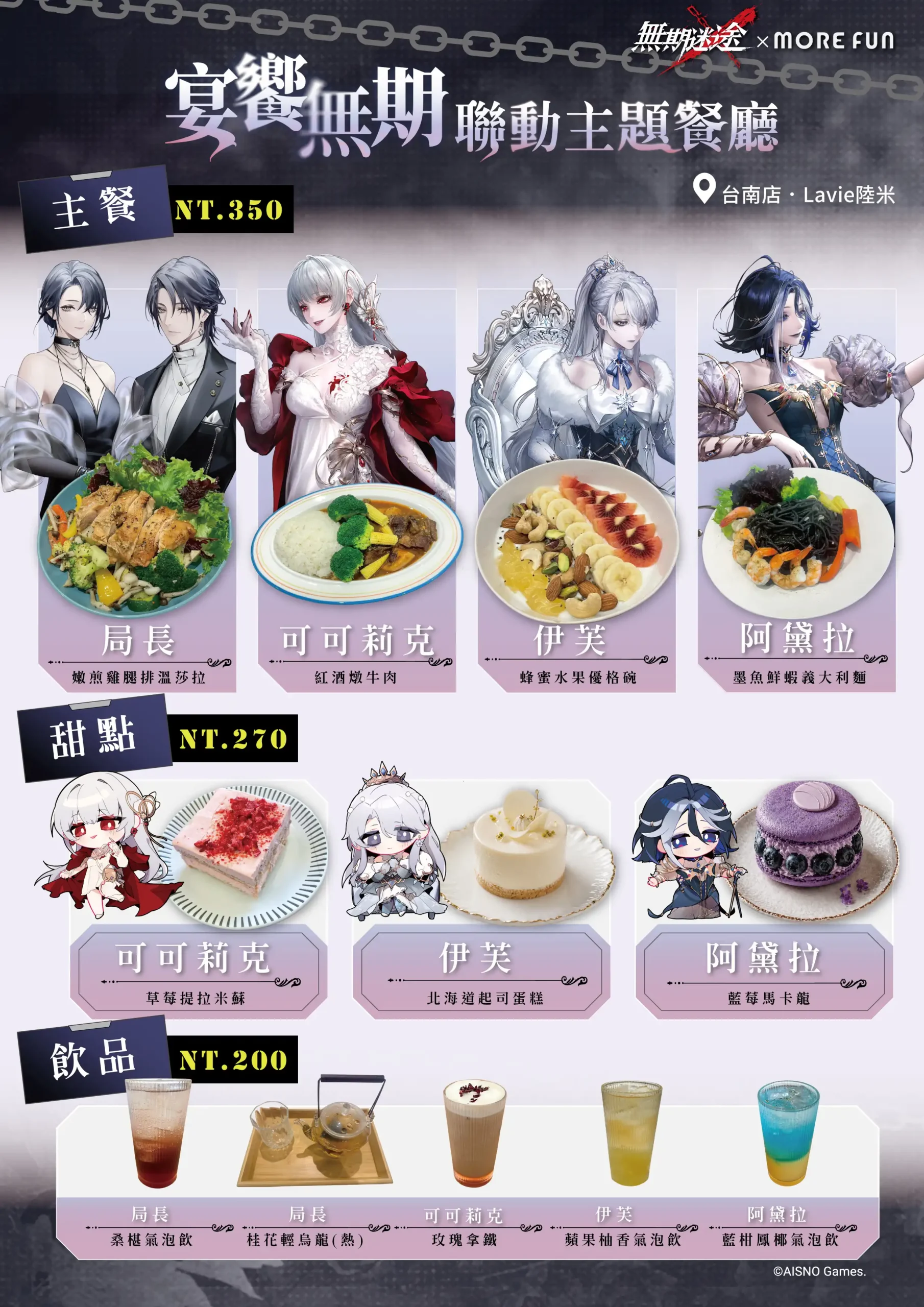 《無期迷途》×萌番 More Fun主題聯動餐廳登場！台北、台南限定合作活動即將展開