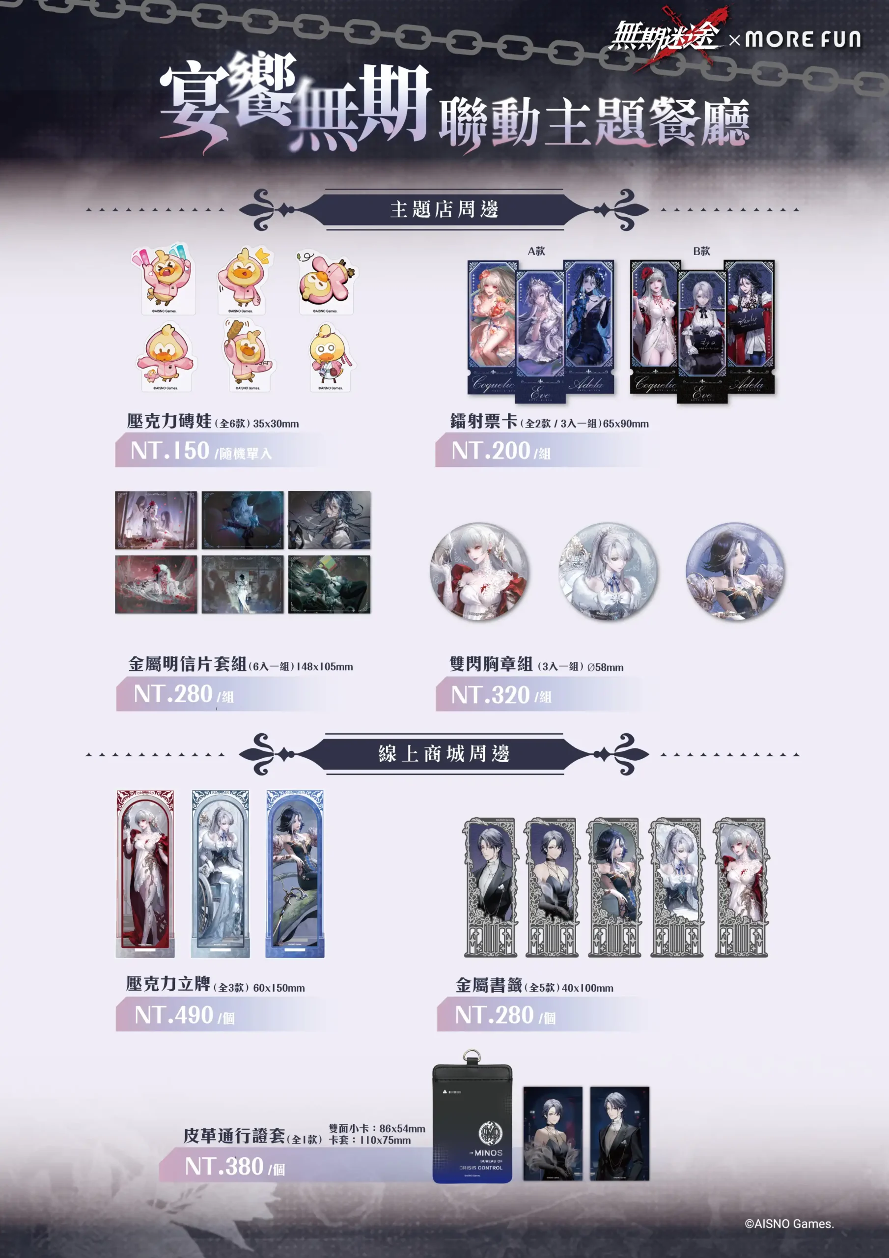 《無期迷途》×萌番 More Fun主題聯動餐廳登場！台北、台南限定合作活動即將展開