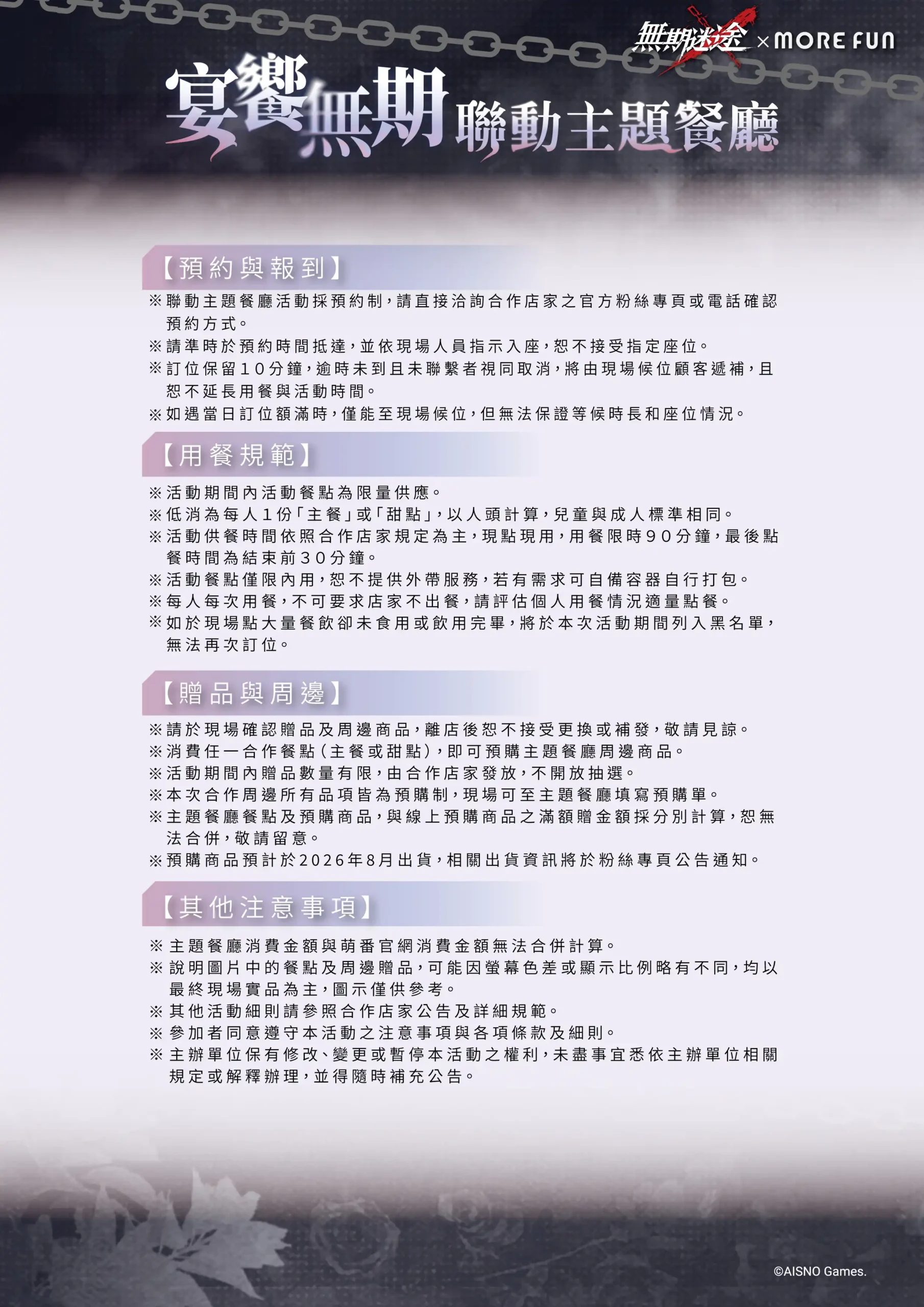 《無期迷途》×萌番 More Fun主題聯動餐廳登場！台北、台南限定合作活動即將展開