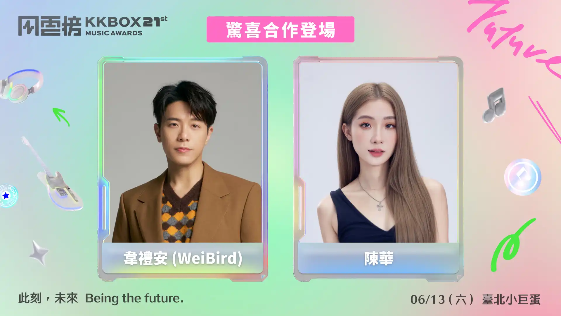 第 21 屆 KKBOX 風雲榜 6 月 13 日登臺北小巨蛋，三大限定共演組合搶先曝光！索票機會最後倒數！北車應援燈箱打卡、社群分享歌曲抽門票
