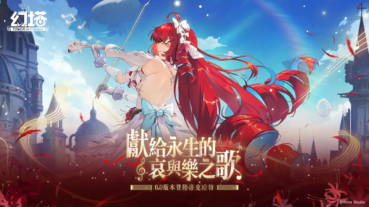 《幻塔》6.0 版本「獻給永生的哀與樂之歌」上線，全新物雷屬性擬態角色「赫莫菲斯」登場！登入正式服最高可獲得 292 抽