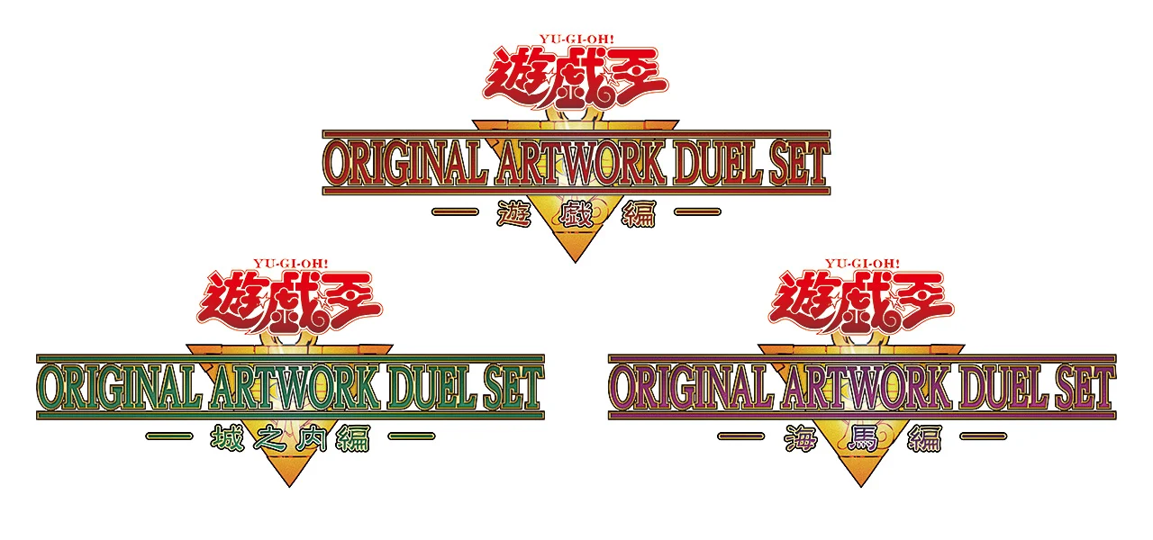經典卡組神級復刻！《遊戲王》「ORIGINAL ARTWORK DUEL SET」三版本 2026 年 10 月下旬限定發售