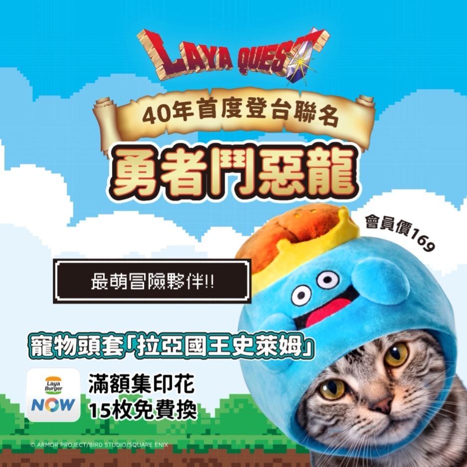 《勇者鬥惡龍》系列 40 週年,首次登台攜手拉亞漢堡展開合作