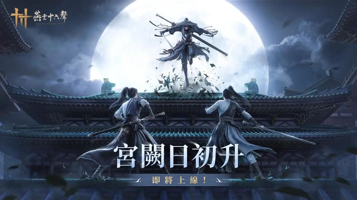 燕雲十六聲 2