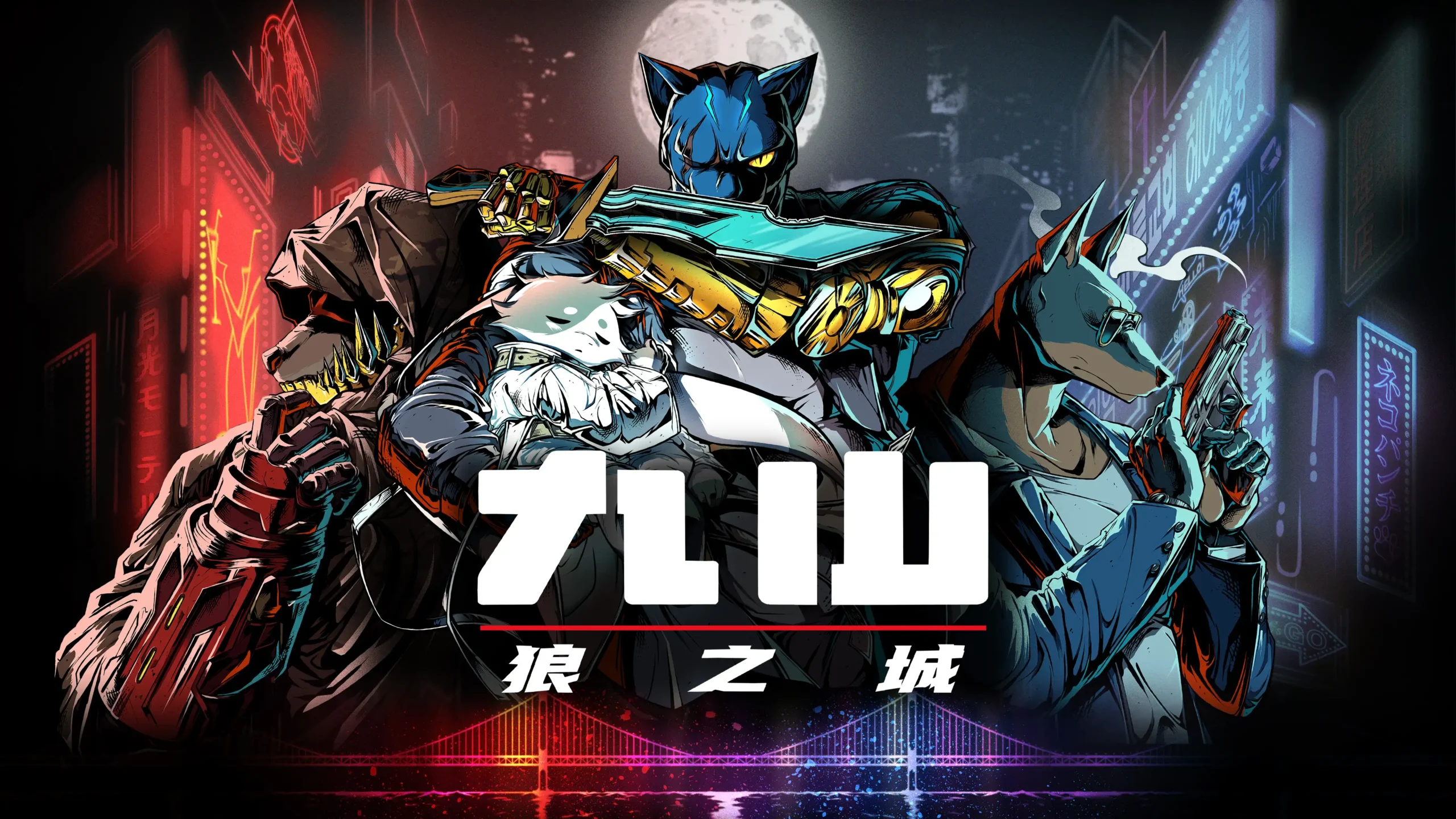 九⼭：狼之城