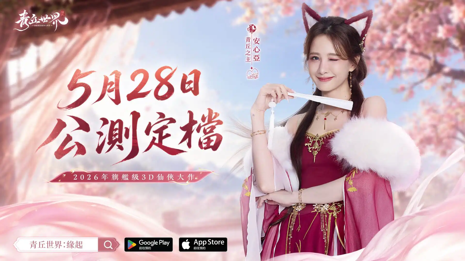旗艦級仙俠 MMO《青丘世界：緣起》正式定檔 5 月 28 日上線 同步釋出情緣短片
