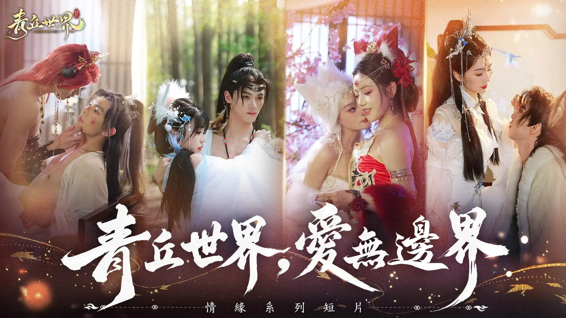 青丘世界 3