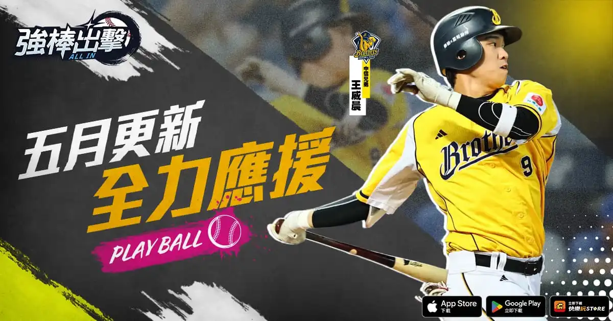 強棒出擊