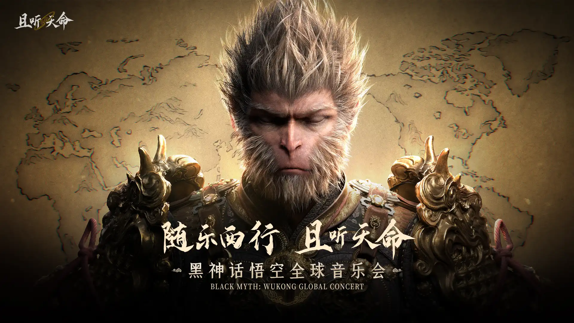 《黑神話：悟空》全球音樂會 2026 巡演台北場正式開賣！9月相約共聆神曲，購票即贈專屬限定特典