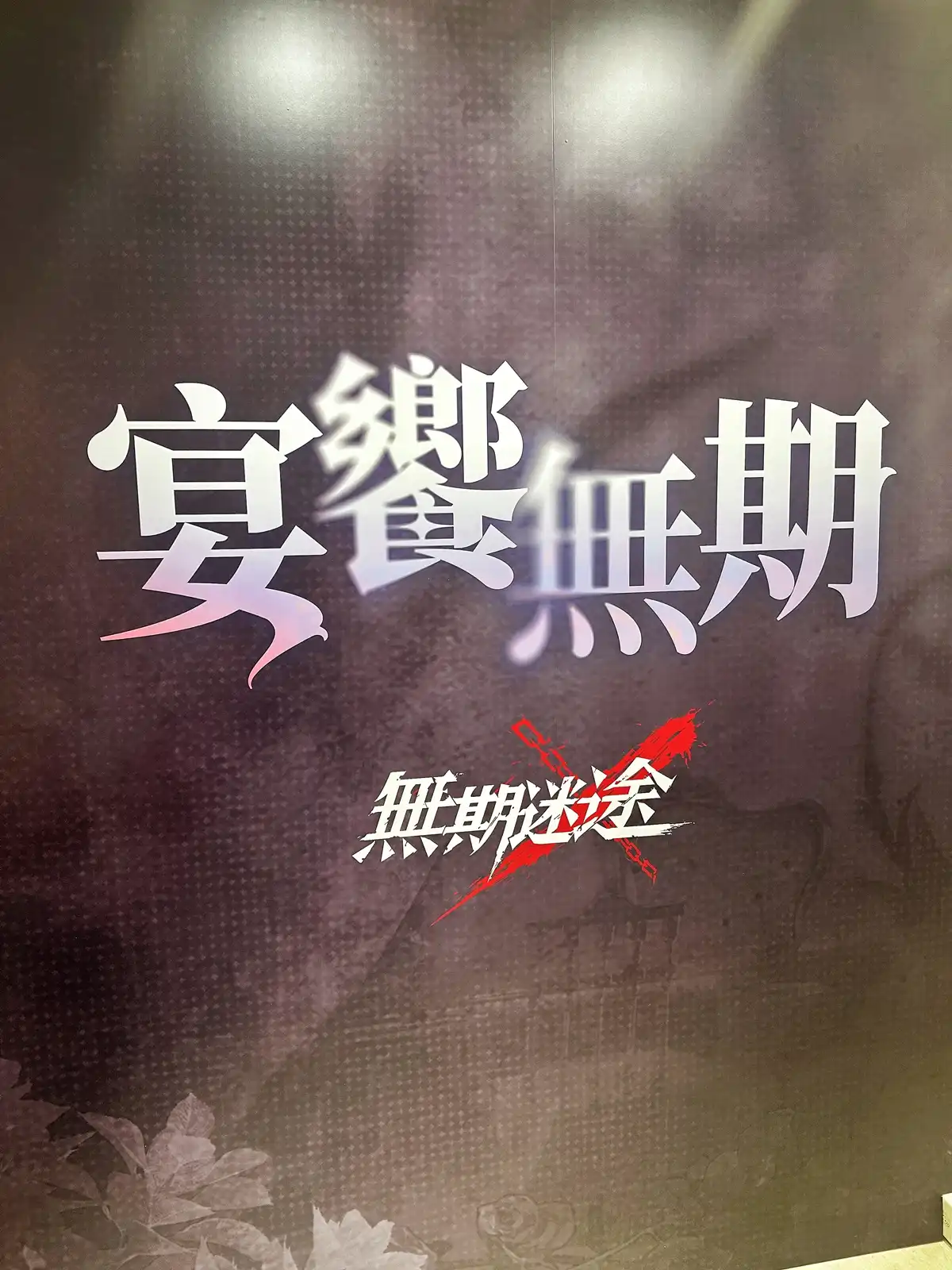 【開箱】《無期迷途》× 萌番 More Fun 聯動主題餐廳！與禁閉者共赴「酌夜秘宴」！