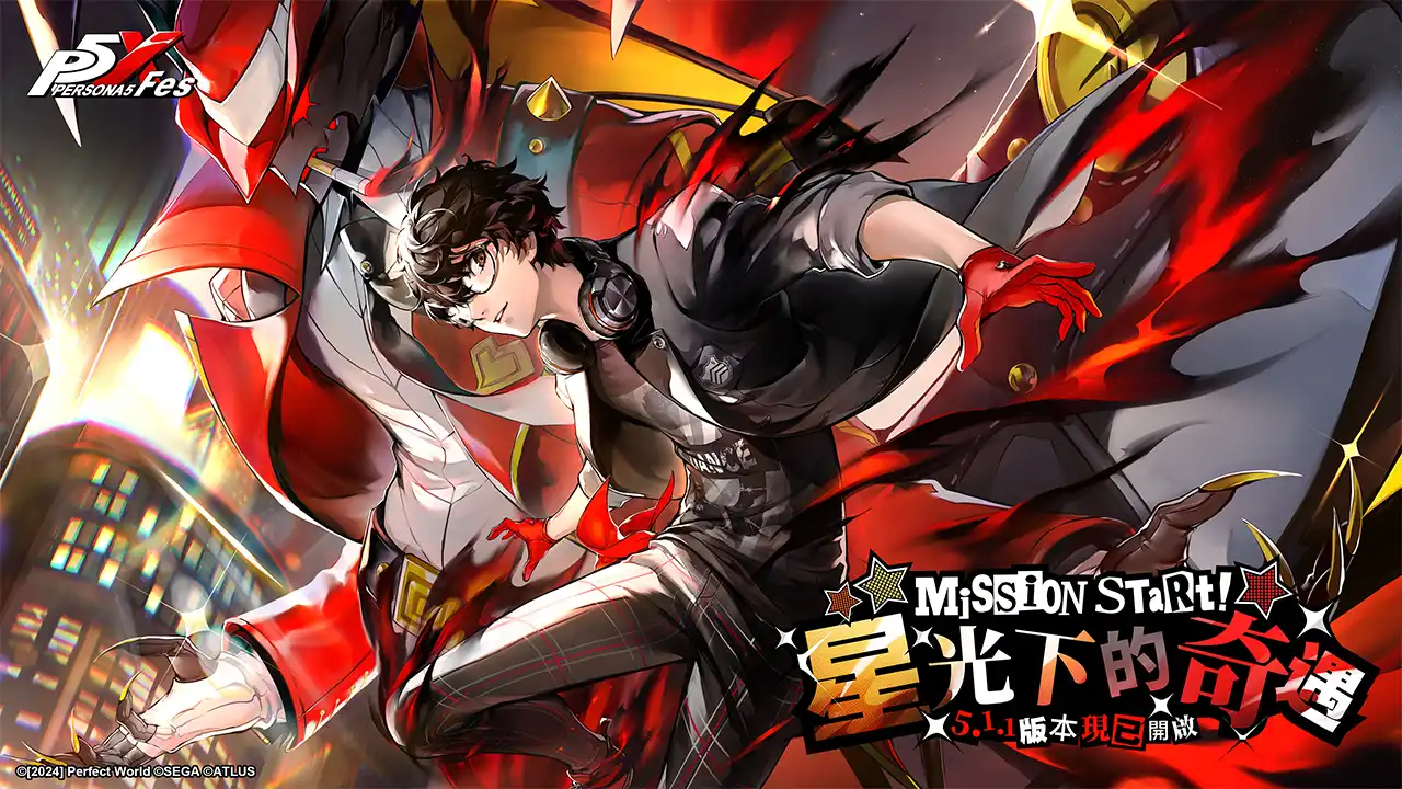 《女神異聞錄：夜幕魅影》X P5Fes聯動開啟，5.1.1版本「星光下的奇遇」上線