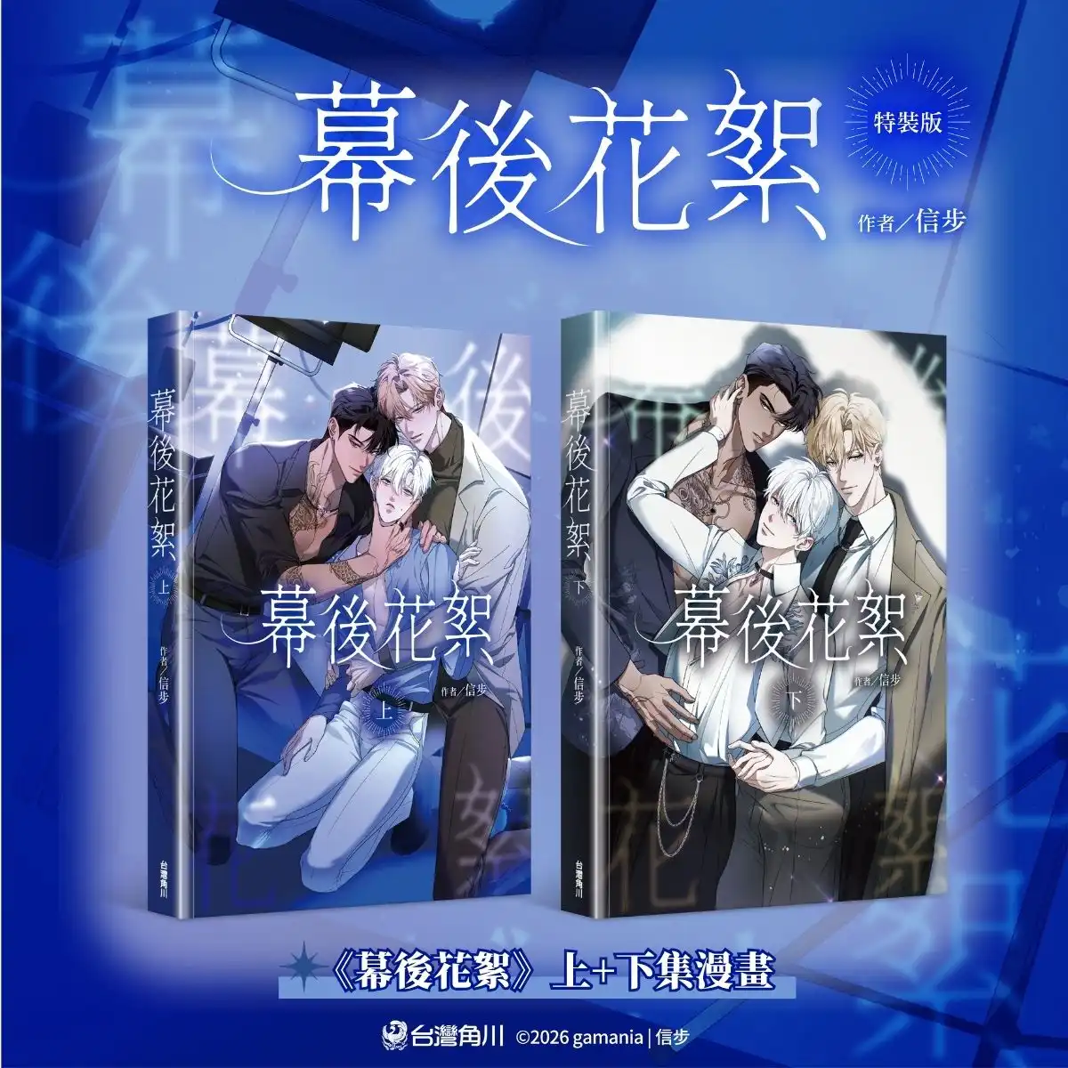 霸氣黑道攻×創傷演員受×溫柔影帝攻，三角戀行不行!?超人氣繪師信步首部 BL 商業誌《幕後花絮》特裝版情報公開！