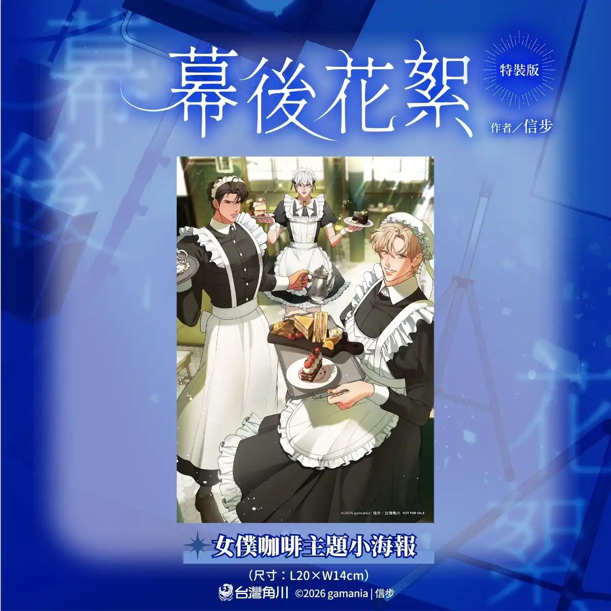 霸氣黑道攻×創傷演員受×溫柔影帝攻，三角戀行不行!?超人氣繪師信步首部 BL 商業誌《幕後花絮》特裝版情報公開！