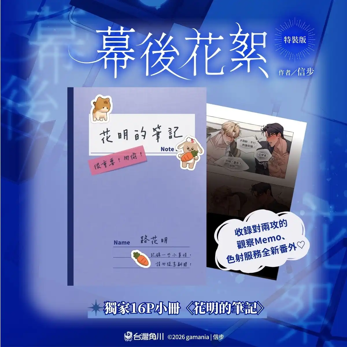 霸氣黑道攻×創傷演員受×溫柔影帝攻，三角戀行不行!?超人氣繪師信步首部 BL 商業誌《幕後花絮》特裝版情報公開！