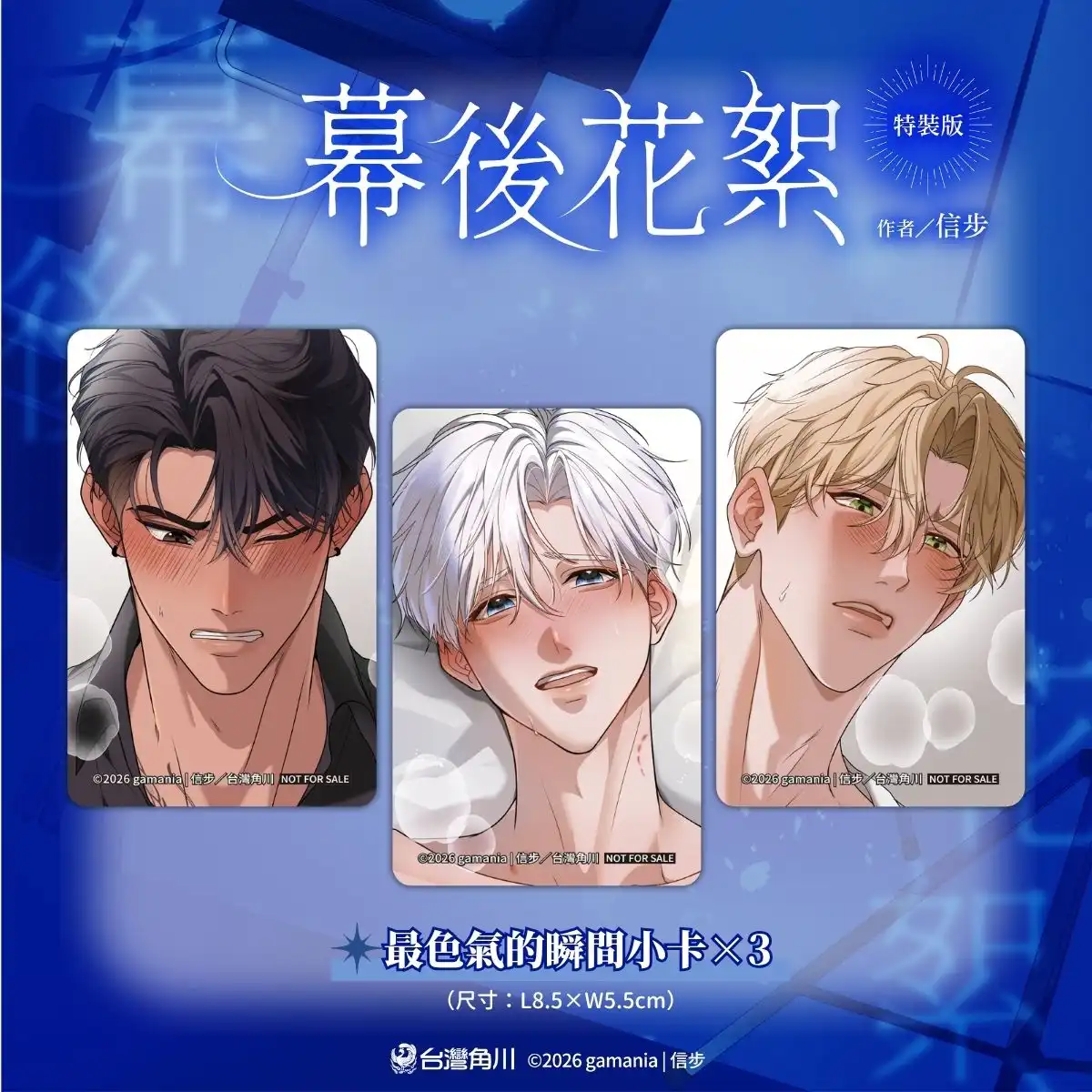 霸氣黑道攻×創傷演員受×溫柔影帝攻，三角戀行不行!?超人氣繪師信步首部 BL 商業誌《幕後花絮》特裝版情報公開！