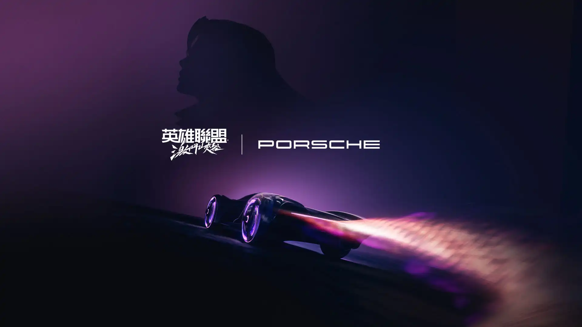 《英雄聯盟：激鬥峽谷》攜手高爾宣OSN、PIZZALI、王ADEN 演繹 Porsche 聯名魅力 符文大亂鬥賽車玩法熱血登場，全速翻轉峽谷節奏！
