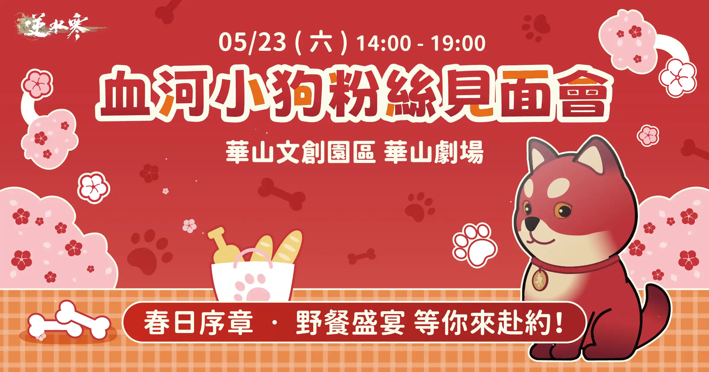 《逆水寒》公開血河小狗粉絲見面會情報與福利！5/23 直播將解鎖 1.5 週年情報