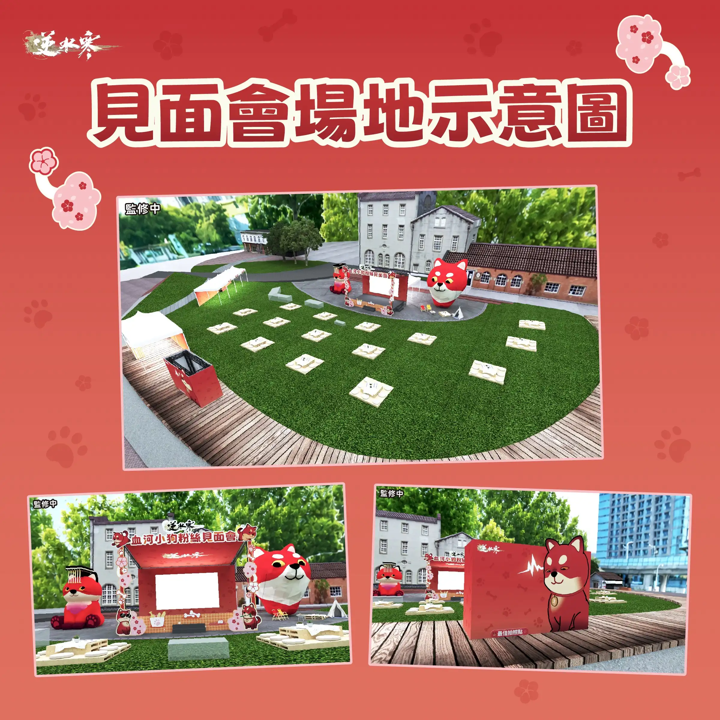 《逆水寒》公開血河小狗粉絲見面會情報與福利！5/23 直播將解鎖 1.5 週年情報